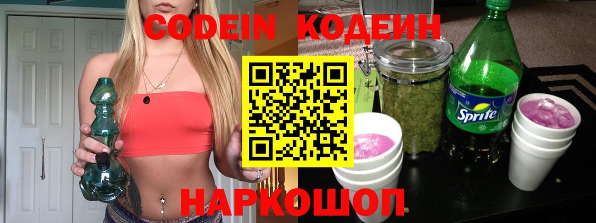 Codein напиток Lean (лин)  Вход с VPN  Барнаул 